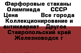 Фарфоровые стаканы “Олимпиада-80“.СССР › Цена ­ 1 000 - Все города Коллекционирование и антиквариат » Другое   . Ставропольский край,Железноводск г.